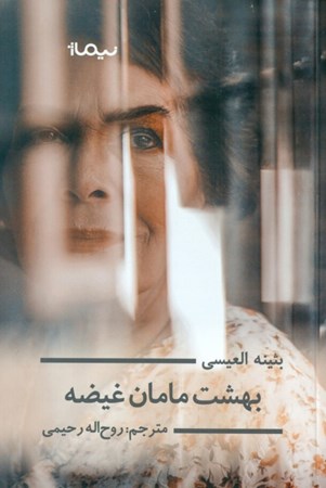 نمایش جزئیات برای  بهشت مامان غیضه تصویر  بهشت مامان غیضه