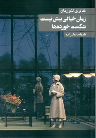 نمایش جزئیات برای  زمان خیالی بیش نیست (نمایشنامه) تصویر  زمان خیالی بیش نیست (نمایشنامه)