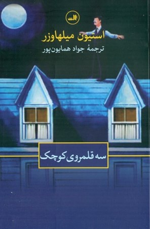 نمایش جزئیات برای  3 قلمروی کوچک (مجموعه داستان) تصویر  3 قلمروی کوچک (مجموعه داستان)
