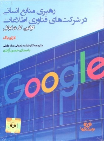 نمایش جزئیات برای  رهبری منابع انسانی در شرکتهای فناوری اطلاعات (قوانین کار در گوگل) کتاب گویا تصویر  رهبری منابع انسانی در شرکتهای فناوری اطلاعات (قوانین کار در گوگل) کتاب گویا
