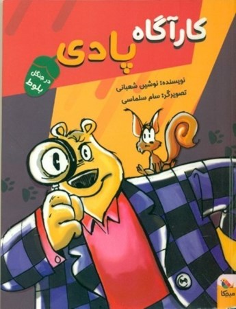 نمایش جزئیات برای  کاراگاه پادی در جنگل بلوط تصویر  کاراگاه پادی در جنگل بلوط