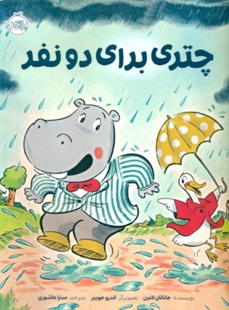 نمایش جزئیات برای  چتری برای 2 نفر تصویر  چتری برای 2 نفر