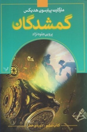 نمایش جزئیات برای  گمشدگان کتاب ششم (دوره خطر) تصویر  گمشدگان کتاب ششم (دوره خطر)