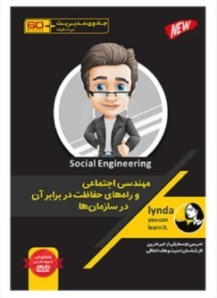 نمایش جزئیات برای  مهندسی اجتماعی و راههای حفاظت در برابر آن در سازمانها (کتاب گویا) تصویر  مهندسی اجتماعی و راههای حفاظت در برابر آن در سازمانها (کتاب گویا)