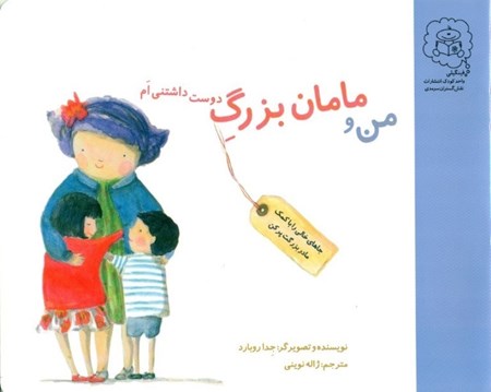 نمایش جزئیات برای  1 کتاب کوچولو درباره من و مادربزرگ دوستداشتنیم تصویر  1 کتاب کوچولو درباره من و مادربزرگ دوستداشتنیم