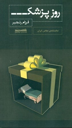 نمایش جزئیات برای  روز پزشک (نمایشنامه) تصویر  روز پزشک (نمایشنامه)