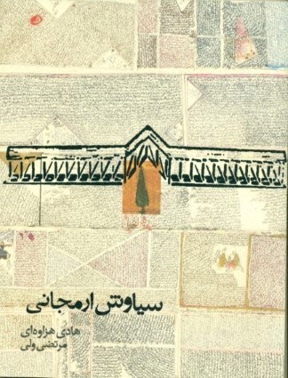 نمایش جزئیات برای  سیاوش ارمجانی (غولهای هنر ایران 1) تصویر  سیاوش ارمجانی (غولهای هنر ایران 1)