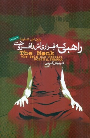 نمایش جزئیات برای  راهبی که فراریاش را فروخت (داستانی معنوی درباره تحقق رویاها و دستیابی به سرنوشتتان) تصویر  راهبی که فراریاش را فروخت (داستانی معنوی درباره تحقق رویاها و دستیابی به سرنوشتتان)