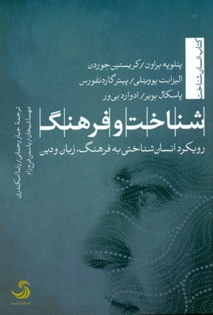 نمایش جزئیات برای  شناخت و فرهنگ (رویکرد انسانشناختی به فرهنگ زبان و دین) تصویر  شناخت و فرهنگ (رویکرد انسانشناختی به فرهنگ زبان و دین)