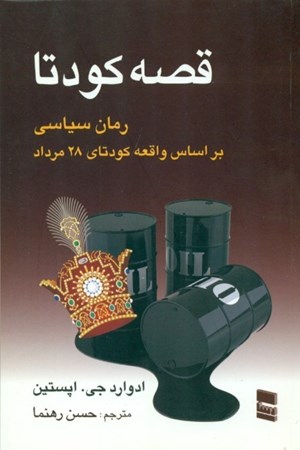 نمایش جزئیات برای  قصه کودتا تصویر  قصه کودتا