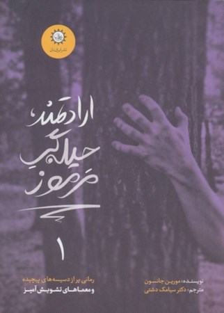 نمایش جزئیات برای  ارادتمند حیلهگر مرموز 1 تصویر  ارادتمند حیلهگر مرموز 1