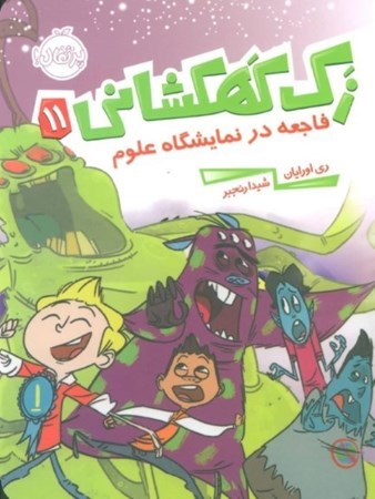 نمایش جزئیات برای  فاجعه در نمایشگاه علوم (زک کهکشانی11) تصویر  فاجعه در نمایشگاه علوم (زک کهکشانی11)