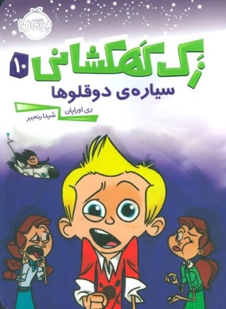 نمایش جزئیات برای  سیاره دوقلوها (زک کهکشانی 10) تصویر  سیاره دوقلوها (زک کهکشانی 10)