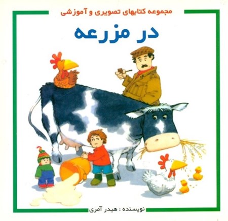 نمایش جزئیات برای  در مزرعه (مجموعه کتابهای تصویری و آموزشی) تصویر  در مزرعه (مجموعه کتابهای تصویری و آموزشی)