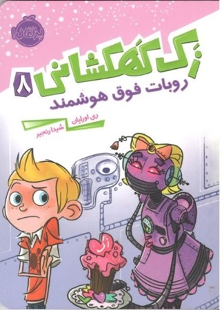 نمایش جزئیات برای  روبات فوق هوشمند (زک کهکشانی 8) تصویر  روبات فوق هوشمند (زک کهکشانی 8)