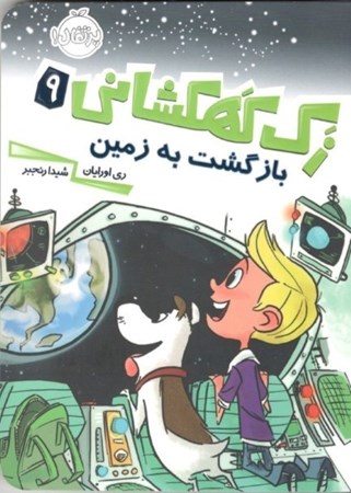 نمایش جزئیات برای  بازگشت به زمین (زک کهکشانی 9) تصویر  بازگشت به زمین (زک کهکشانی 9)