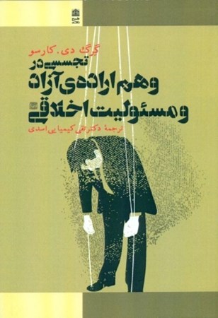 نمایش جزئیات برای  تجسسی در وهم اراده آزاد و مسئولیت اخلاقی تصویر  تجسسی در وهم اراده آزاد و مسئولیت اخلاقی