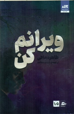 نمایش جزئیات برای  ویرانم کن تصویر  ویرانم کن