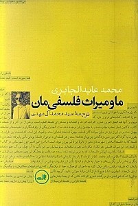 نمایش جزئیات برای  ما و میراث فلسفیمان (خوانشی نوین از فلسفه فارابی و ابن سینا) تصویر  ما و میراث فلسفیمان (خوانشی نوین از فلسفه فارابی و ابن سینا)