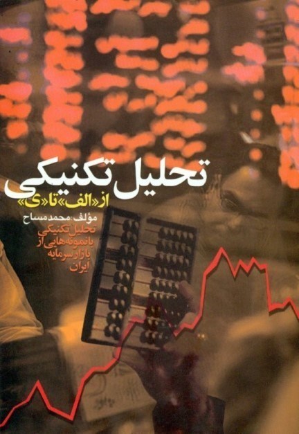 نمایش جزئیات برای  تحلیل تکنیکی (از الف تا ی) تصویر  تحلیل تکنیکی (از الف تا ی)