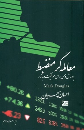 نمایش جزئیات برای  معاملهگر منضبط (پرورش ذهن برای موفقیت در بازار) تصویر  معاملهگر منضبط (پرورش ذهن برای موفقیت در بازار)