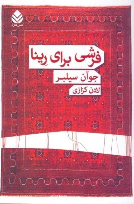 نمایش جزئیات برای  فرشی برای رینا تصویر  فرشی برای رینا