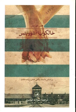 نمایش جزئیات برای  خالکوب آشویتس تصویر  خالکوب آشویتس