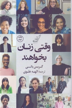 نمایش جزئیات برای  وقتی زنان بخواهند (الهامبخشی و توصیههای 100 زن سازنده هنرمند و کارآفرین) تصویر  وقتی زنان بخواهند (الهامبخشی و توصیههای 100 زن سازنده هنرمند و کارآفرین)