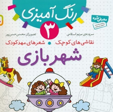 نمایش جزئیات برای  شهربازی (نقاشیهای کوچک شعرهای مهدکودک 3) تصویر  شهربازی (نقاشیهای کوچک شعرهای مهدکودک 3)