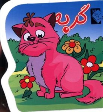 نمایش جزئیات برای  گربه (کتاب فومی) تصویر  گربه (کتاب فومی)