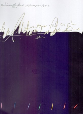 نمایش جزئیات برای  سفر نویسنده (ساختار اسطورهای در خدمت نویسندگان) تصویر  سفر نویسنده (ساختار اسطورهای در خدمت نویسندگان)