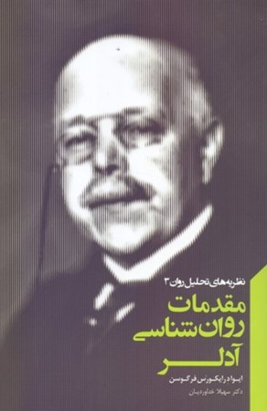 نمایش جزئیات برای  مقدمات روانشناسی آدلر (مجموعه نظریههای تحلیل روان 3) تصویر  مقدمات روانشناسی آدلر (مجموعه نظریههای تحلیل روان 3)