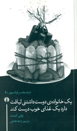 نمایش جزئیات برای  1 خانواده دوستداشتنی لیاقت دارد 1 غذای خوب درست کند (نمایشنامه) تصویر  1 خانواده دوستداشتنی لیاقت دارد 1 غذای خوب درست کند (نمایشنامه)