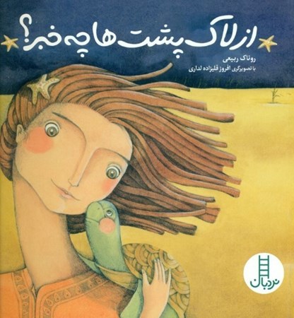 نمایش جزئیات برای  از لاکپشتها چه خبر تصویر  از لاکپشتها چه خبر