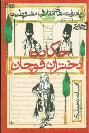 نمایش جزئیات برای  حکایت دختران قوچان (فاجعه فروش دختران کشاورزان قوچان برای پرداخت مالیات) از یادرفتههای انقلاب مشروطیت تصویر  حکایت دختران قوچان (فاجعه فروش دختران کشاورزان قوچان برای پرداخت مالیات) از یادرفتههای انقلاب مشروطیت