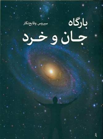 نمایش جزئیات برای  بارگاه جان و خرد تصویر  بارگاه جان و خرد