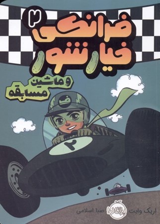 نمایش جزئیات برای  فرانکی خیارشور و ماشین مسابقه تصویر  فرانکی خیارشور و ماشین مسابقه