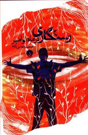 نمایش جزئیات برای  رستگاری در ماه نوامبر تصویر  رستگاری در ماه نوامبر