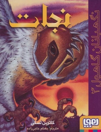 نمایش جزئیات برای  نجات (نگهبانان گاهول3) تصویر  نجات (نگهبانان گاهول3)