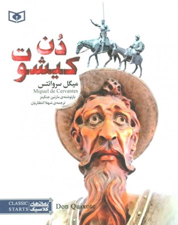نمایش جزئیات برای  دن کیشوت تصویر  دن کیشوت