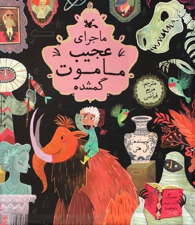 نمایش جزئیات برای  ماجرای عجیب ماموت گمشده تصویر  ماجرای عجیب ماموت گمشده