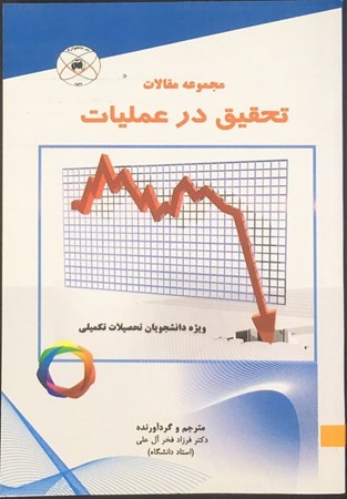 نمایش جزئیات برای  مجموعه مقالات تحقیق در عملیات تصویر  مجموعه مقالات تحقیق در عملیات