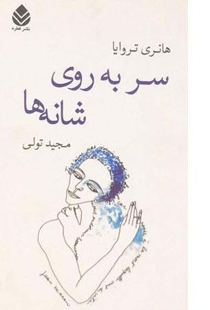 نمایش جزئیات برای  سر به روی شانهها تصویر  سر به روی شانهها