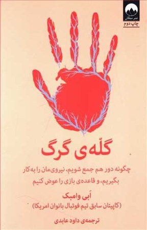 نمایش جزئیات برای  گلهی گرگ (چگونه دور هم جمع شویم نیرویمان را به کار بگیریم و قاعدهی بازی را عوض کنیم) تصویر  گلهی گرگ (چگونه دور هم جمع شویم نیرویمان را به کار بگیریم و قاعدهی بازی را عوض کنیم)