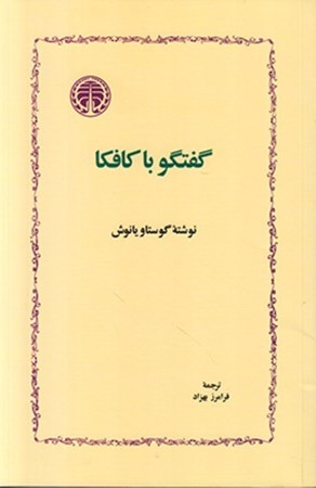 نمایش جزئیات برای  گفتگو با کافکا تصویر  گفتگو با کافکا