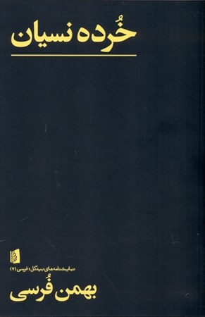 نمایش جزئیات برای  خرده نسیان (مجموعه چند متن برای هنرهای نمایشی) تصویر  خرده نسیان (مجموعه چند متن برای هنرهای نمایشی)