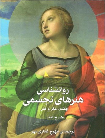 نمایش جزئیات برای  روانشناسی هنرهای تجسمی (چشم مغز و هنر) تصویر  روانشناسی هنرهای تجسمی (چشم مغز و هنر)