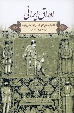 نمایش جزئیات برای  اوراق ایرانی (خاطرات سفر کلود انه در آغاز مشروطیت) تصویر  اوراق ایرانی (خاطرات سفر کلود انه در آغاز مشروطیت)