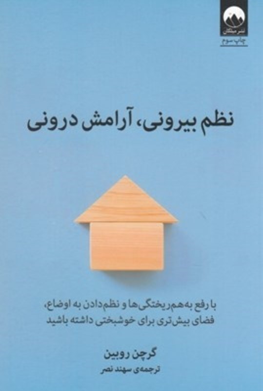 نمایش جزئیات برای  نظم بیرونی آرامش درونی تصویر  نظم بیرونی آرامش درونی