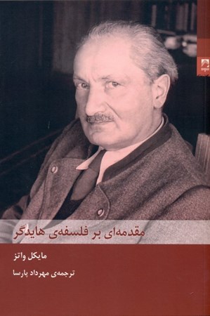 نمایش جزئیات برای  مقدمهای بر فلسفه هایدگر تصویر  مقدمهای بر فلسفه هایدگر